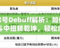賽爾號(hào)Debuff解析：如何在戰(zhàn)斗中扭轉(zhuǎn)乾坤，輕松應(yīng)對(duì)敵人！