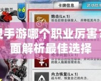 劍靈手游哪個(gè)職業(yè)厲害？全面解析最佳選擇
