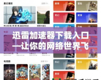 迅雷加速器下載入口—讓你的網(wǎng)絡(luò)世界飛起來！