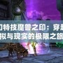 夢(mèng)幻特技魔獸之?。捍┰教摂M與現(xiàn)實(shí)的極限之旅