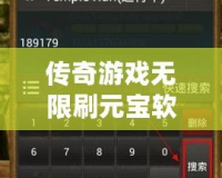 傳奇游戲無限刷元寶軟件叫什么？揭秘刷元寶的秘密工具！