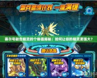 賽爾號(hào)融合精靈的個(gè)體值揭秘：如何讓你的精靈更強(qiáng)大？