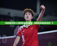 《暗黑破壞神323賽季職業(yè)排名解析：哪些職業(yè)值得你選擇？》