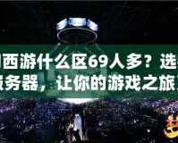 夢(mèng)幻西游什么區(qū)69人多？選擇熱門(mén)服務(wù)器，讓你的游戲之旅更精彩