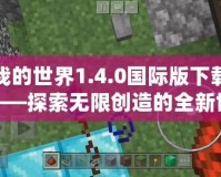 我的世界1.4.0國際版下載——探索無限創(chuàng)造的全新世界！
