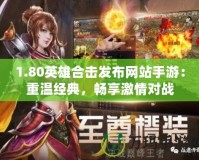 1.80英雄合擊發(fā)布網(wǎng)站手游：重溫經(jīng)典，暢享激情對戰(zhàn)