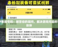 DNF客服號(hào)碼：解答你的疑問，解決游戲問題的可靠伙伴