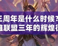 LOL三周年是什么時(shí)候？回顧英雄聯(lián)盟三年的輝煌征程