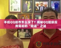 手機(jī)QQ超市怎么沒了？揭秘QQ超級(jí)應(yīng)用背后的“隱退”之謎