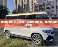 我的世界0.11正式版：探索全新世界，開啟無限創(chuàng)造之旅！