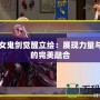 DNF女鬼劍覺醒立繪：展現(xiàn)力量與美學(xué)的完美融合