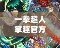 一拳超人掌趣官方下載：與英雄并肩，體驗(yàn)超強(qiáng)戰(zhàn)斗快感！