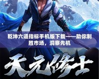 乾坤六道指標(biāo)手機(jī)版下載——助你制勝市場，洞察先機(jī)