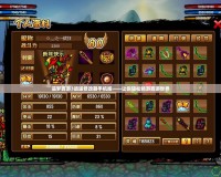 造夢(mèng)西游3逍遙修改器手機(jī)版——讓你輕松暢游西游世界
