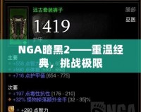 NGA暗黑2——重溫經(jīng)典，挑戰(zhàn)極限