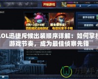 LOL迅捷斥候出裝順序詳解：如何掌控游戲節(jié)奏，成為最佳偵察先鋒