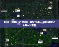 如何下載Dota1地圖：最全指南，帶你輕松進(jìn)入Dota世界