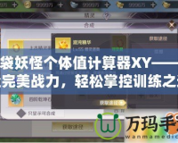 口袋妖怪個(gè)體值計(jì)算器XY——打造完美戰(zhàn)力，輕松掌控訓(xùn)練之道