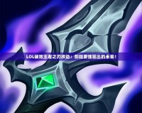 LOL破敗王者之刃改動(dòng)：劍指更強(qiáng)輸出的未來！