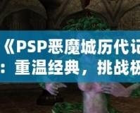 《PSP惡魔城歷代記：重溫經(jīng)典，挑戰(zhàn)極限》