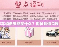 QQ飛車消費券能買什么？揭秘超值兌換攻略！