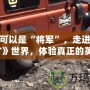 你也可以是“將軍”，走進《我叫MT》世界，體驗真正的英雄傳奇！