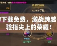 盾墻手游下載免費，激戰(zhàn)跨越千年，體驗指尖上的榮耀！