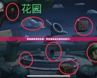 密室解密游戲攻略：帶你揭秘成功通關(guān)的技巧！