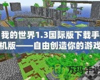 我的世界1.3國際版下載手機版——自由創(chuàng)造你的游戲世界