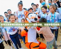洛克王國呆桶企鵝技能大揭秘——超強技能，助你稱霸競技場！