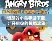 憤怒的小鳥(niǎo)手游下載：開(kāi)啟你的憤怒之旅，爆笑挑戰(zhàn)等你來(lái)玩！