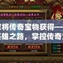楊家將傳奇寶物獲得——開啟英雄之路，掌控傳奇力量