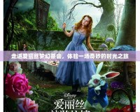 走進愛麗絲夢幻茶會，體驗一場奇妙的時光之旅