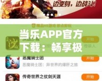 當(dāng)樂(lè)APP官方下載：暢享極致游戲體驗(yàn)，立即體驗(yàn)！