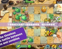 下載植物大戰(zhàn)僵尸2國(guó)際服破解版，暢玩經(jīng)典塔防