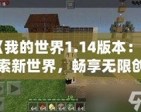 《我的世界1.14版本：探索新世界，暢享無限創(chuàng)造》