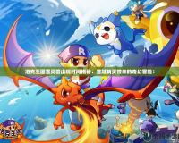 洛克王國雪靈獸出現(xiàn)時間揭秘：雪域精靈帶來的奇幻冒險！