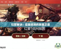 紅警秘訣：征服戰(zhàn)場(chǎng)的致勝之道