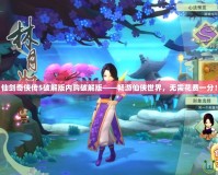 仙劍奇?zhèn)b傳5破解版內(nèi)購(gòu)破解版——暢游仙俠世界，無需花費(fèi)一分！