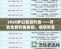 2020夢幻西游釣魚——開啟全新釣魚體驗，收獲財富與樂趣！