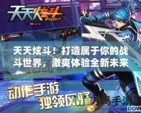 天天炫斗！打造屬于你的戰(zhàn)斗世界，激爽體驗(yàn)全新未來戰(zhàn)斗