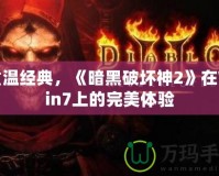 重溫經(jīng)典，《暗黑破壞神2》在Win7上的完美體驗(yàn)