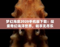 夢幻海底2020手機版下載：探索奇幻海洋世界，暢享無盡樂趣