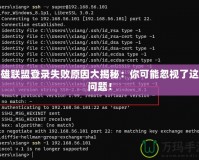 英雄聯(lián)盟登錄失敗原因大揭秘：你可能忽視了這些問題！