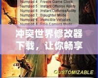 沖突世界修改器下載，讓你暢享無限游戲樂趣！