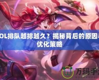 LOL排隊(duì)越排越久？揭秘背后的原因與優(yōu)化策略