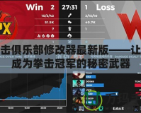 拳擊俱樂(lè)部修改器最新版——讓你成為拳擊冠軍的秘密武器
