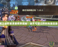 《龍之谷時(shí)裝更新頻率揭秘：你不可錯(cuò)過(guò)的時(shí)尚潮流變化》