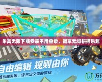 樂高無限下載安裝不用登錄，暢享無縫拼搭樂趣