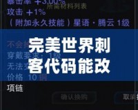 完美世界刺客代碼能改成武俠嗎？揭開游戲背后不為人知的秘密！